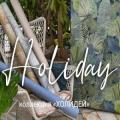 Обои Holiday "обои holiday — описание: , материал: , цвет: , размер: | Обои Ева"