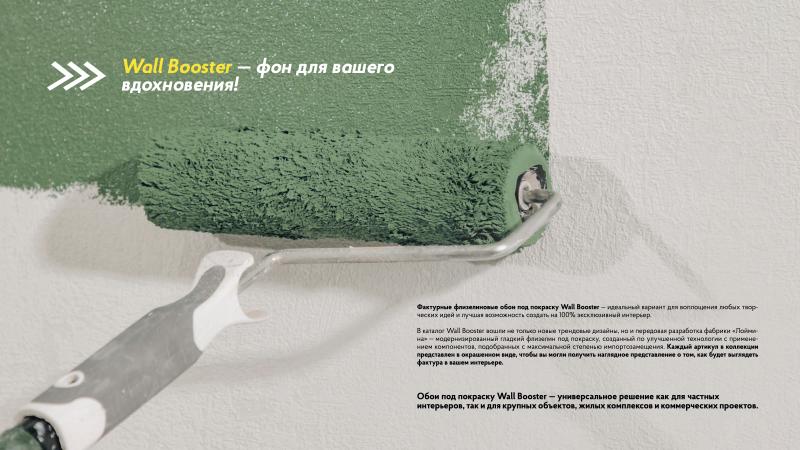 Фактурные обои Wall Booster от LOYMINA