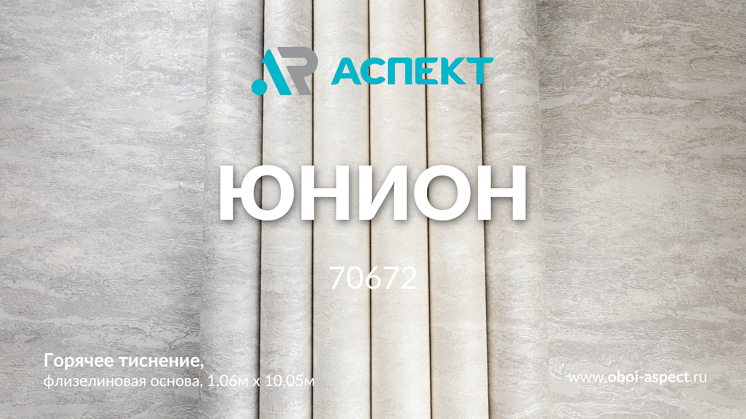 Обои Аспект Юнион 70672-28