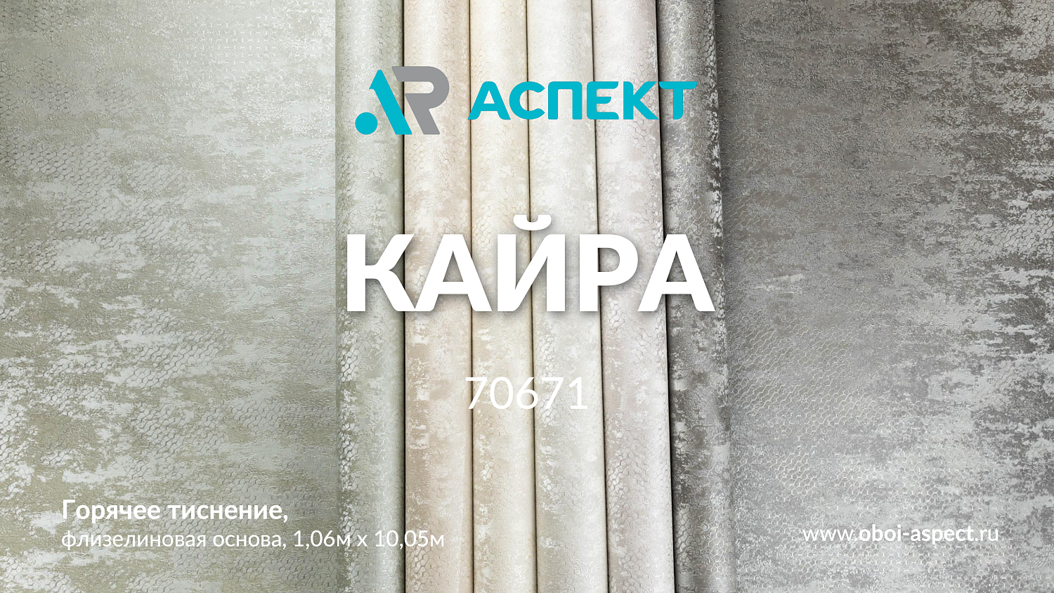 Обои Аспект Кайра 70671-44